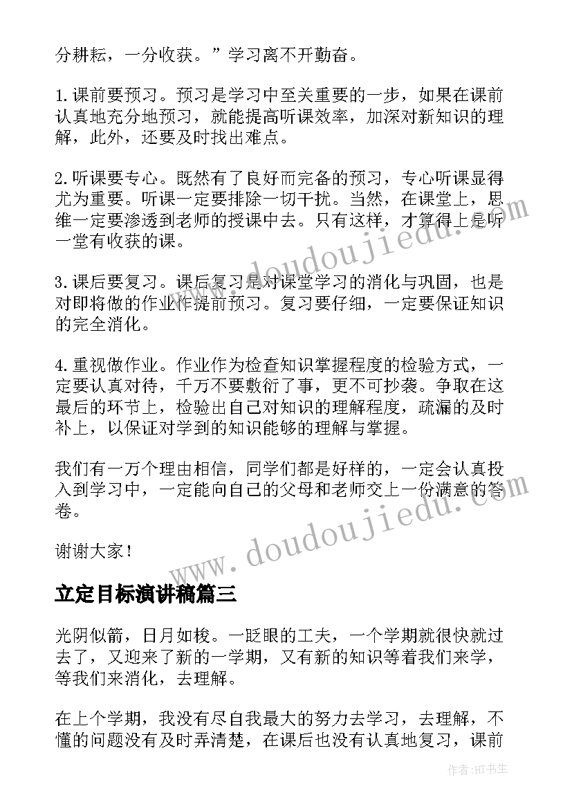 最新立定目标演讲稿 理想与目标演讲稿(通用9篇)