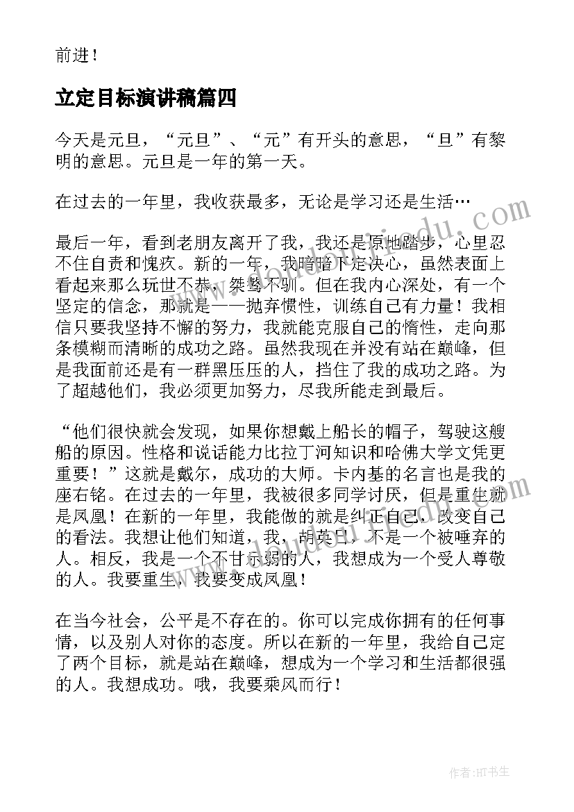 最新立定目标演讲稿 理想与目标演讲稿(通用9篇)