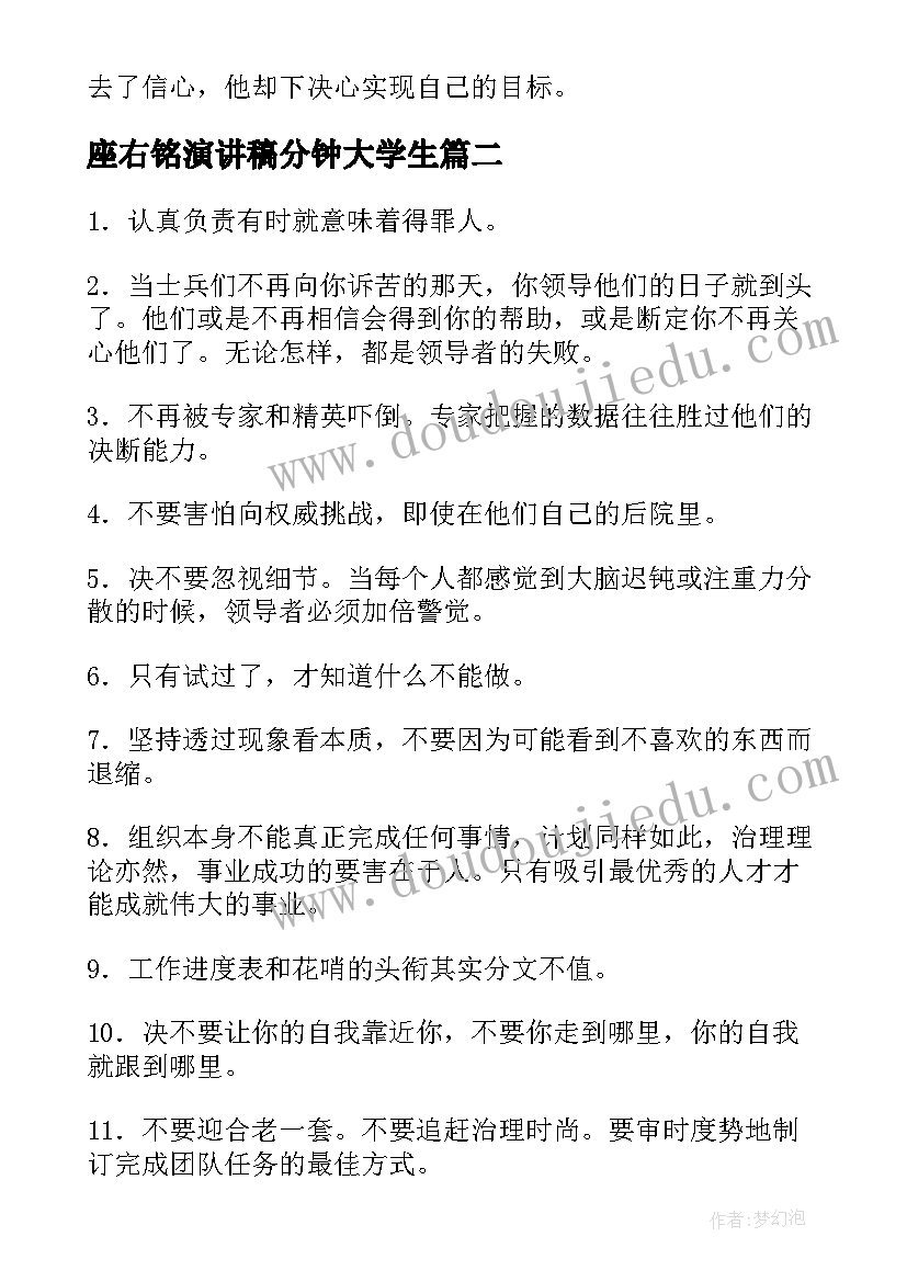 座右铭演讲稿分钟大学生(通用9篇)