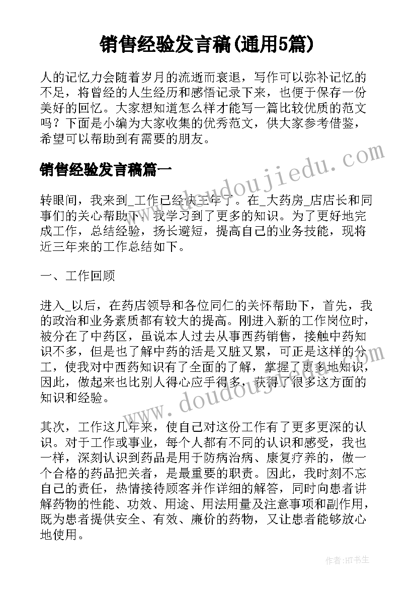 销售经验发言稿(通用5篇)