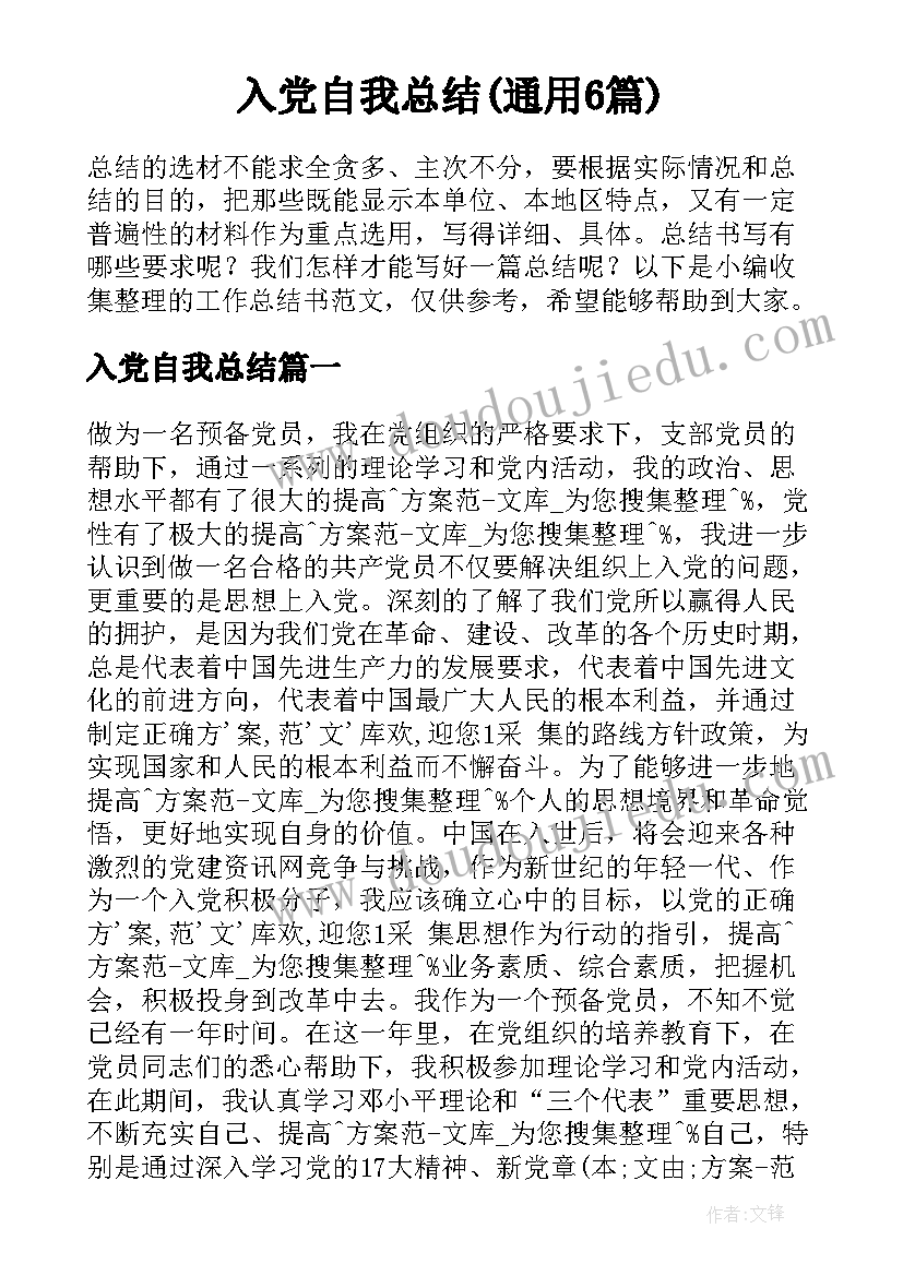 入党自我总结(通用6篇)