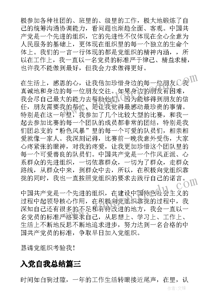 入党自我总结(通用6篇)