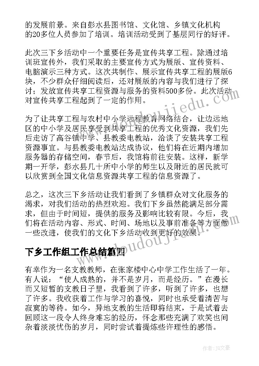 下乡工作组工作总结(通用5篇)