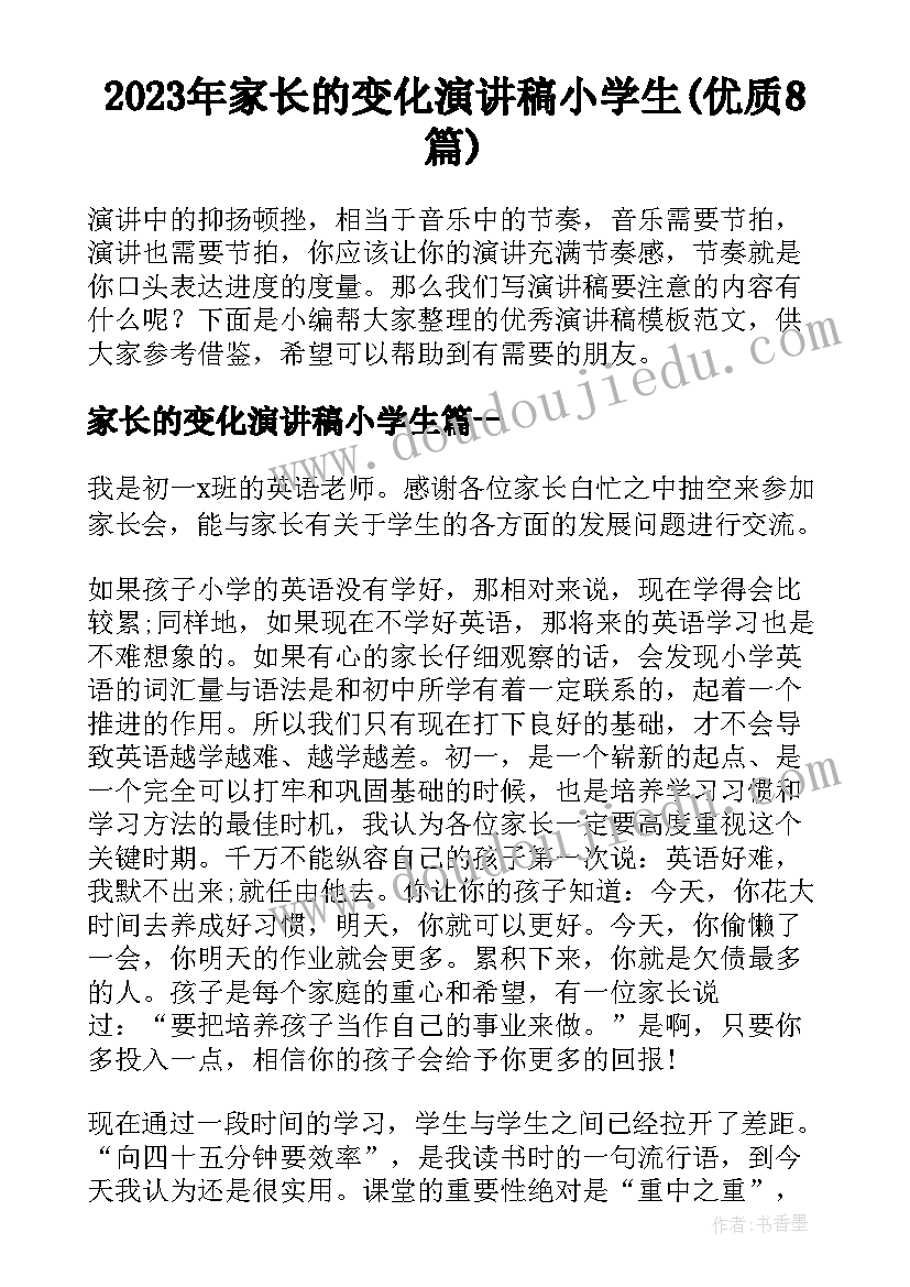 2023年家长的变化演讲稿小学生(优质8篇)