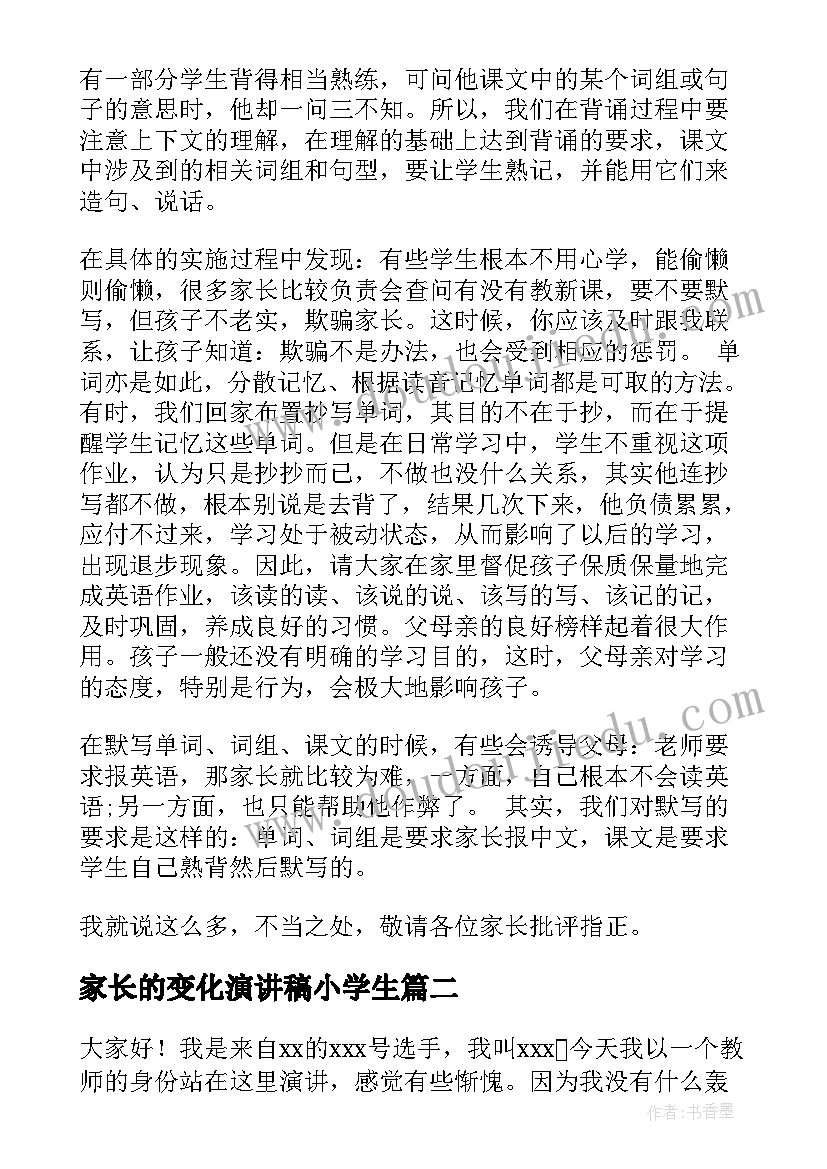 2023年家长的变化演讲稿小学生(优质8篇)