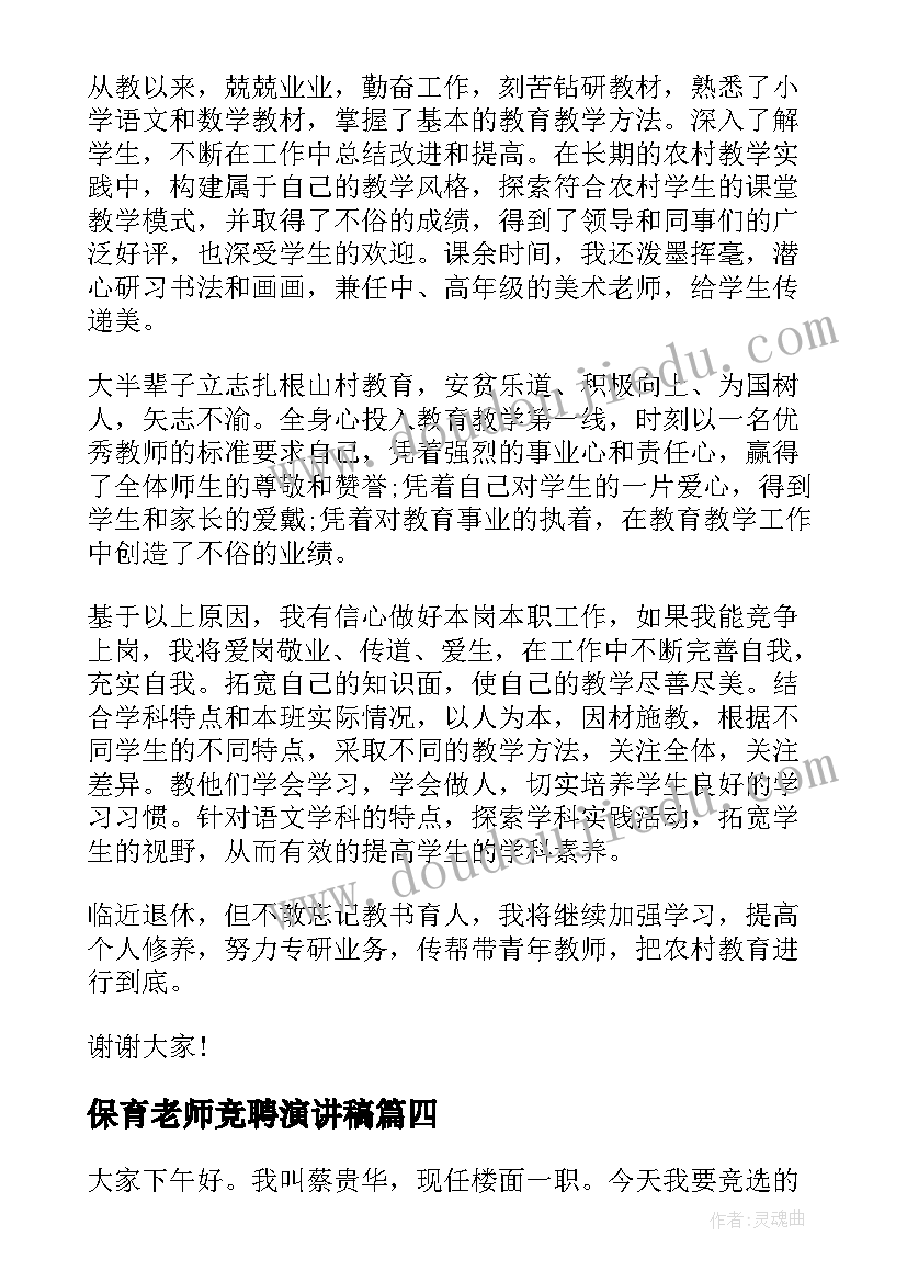 2023年保育老师竞聘演讲稿(大全8篇)