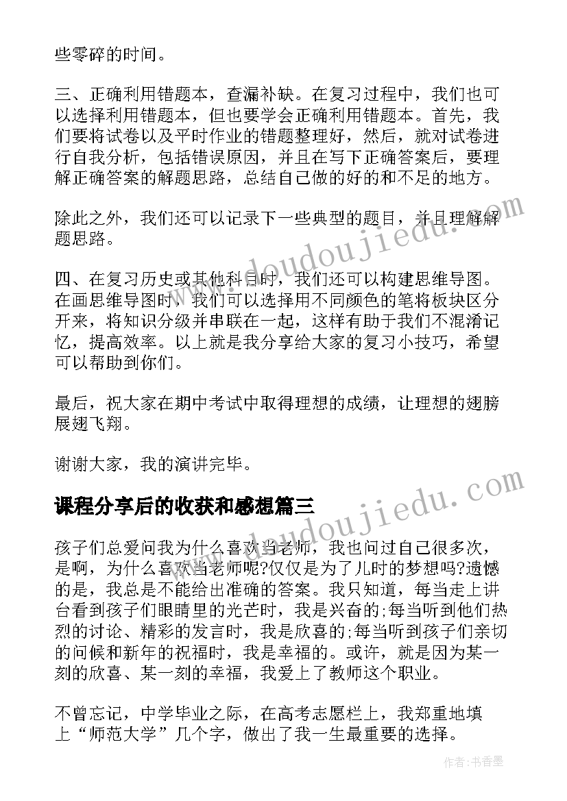 2023年课程分享后的收获和感想(模板8篇)