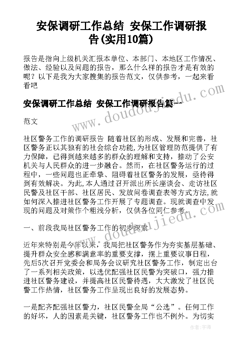 安保调研工作总结 安保工作调研报告(实用10篇)