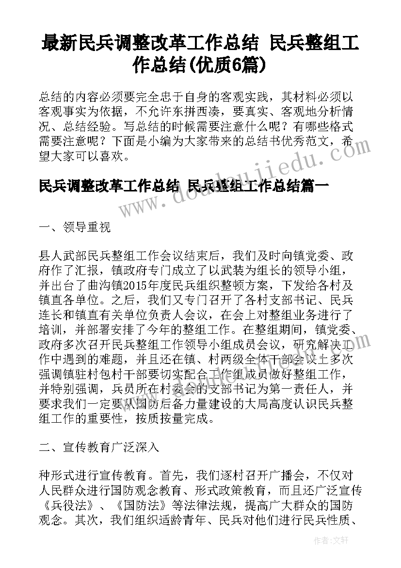 最新民兵调整改革工作总结 民兵整组工作总结(优质6篇)