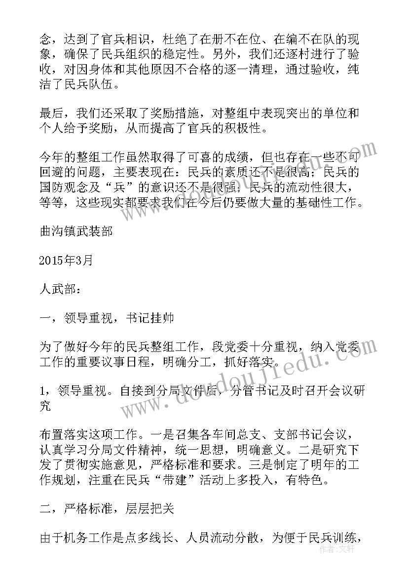 最新民兵调整改革工作总结 民兵整组工作总结(优质6篇)