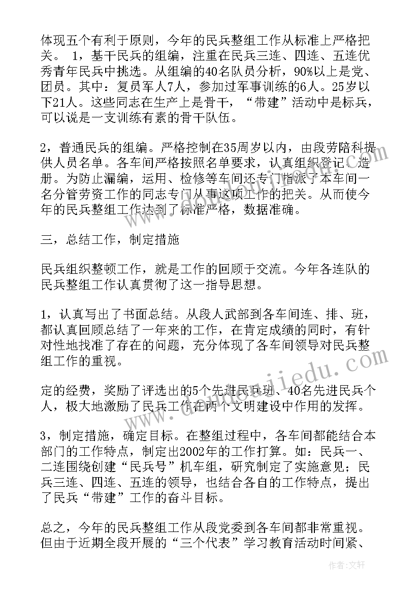 最新民兵调整改革工作总结 民兵整组工作总结(优质6篇)