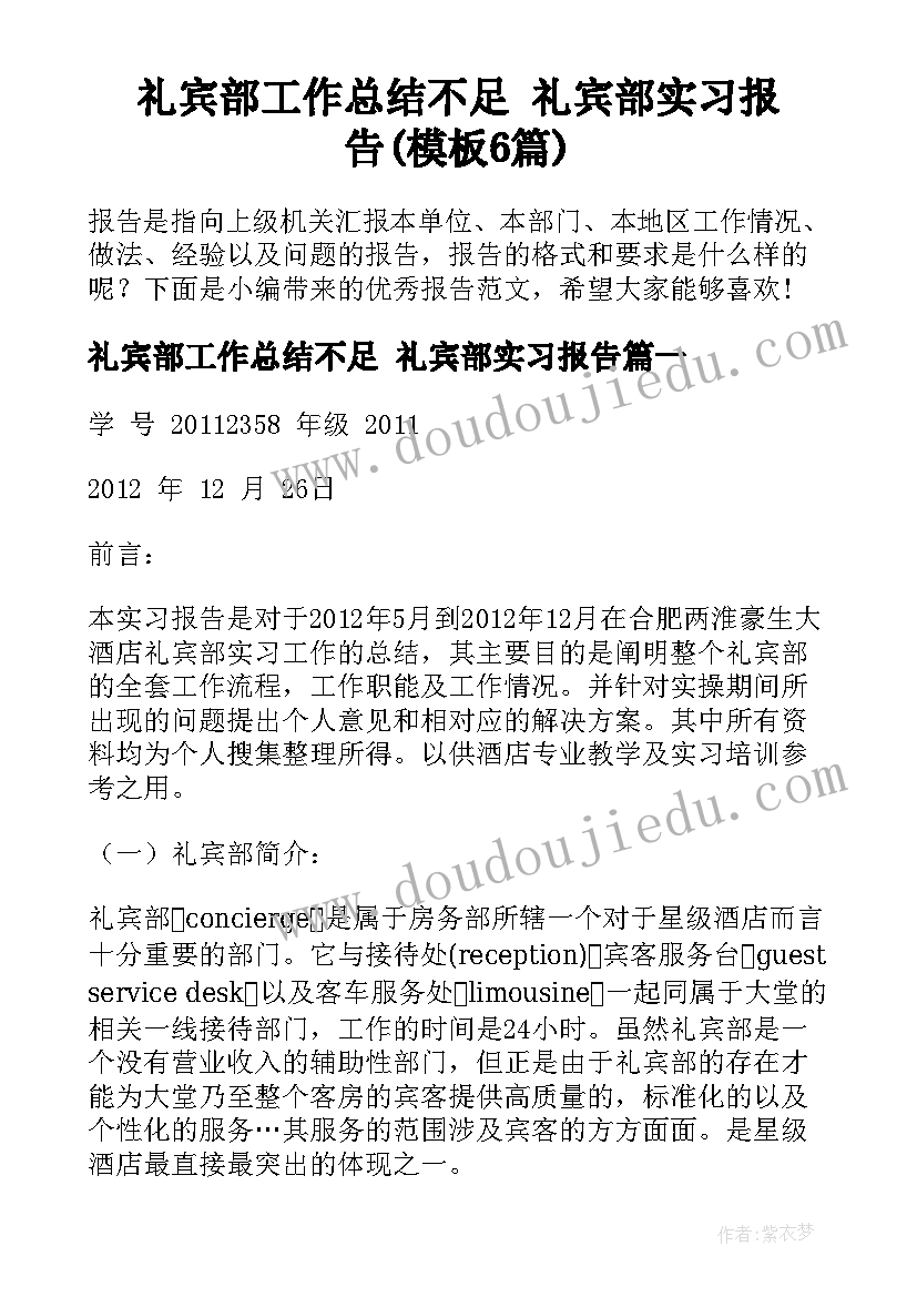 礼宾部工作总结不足 礼宾部实习报告(模板6篇)