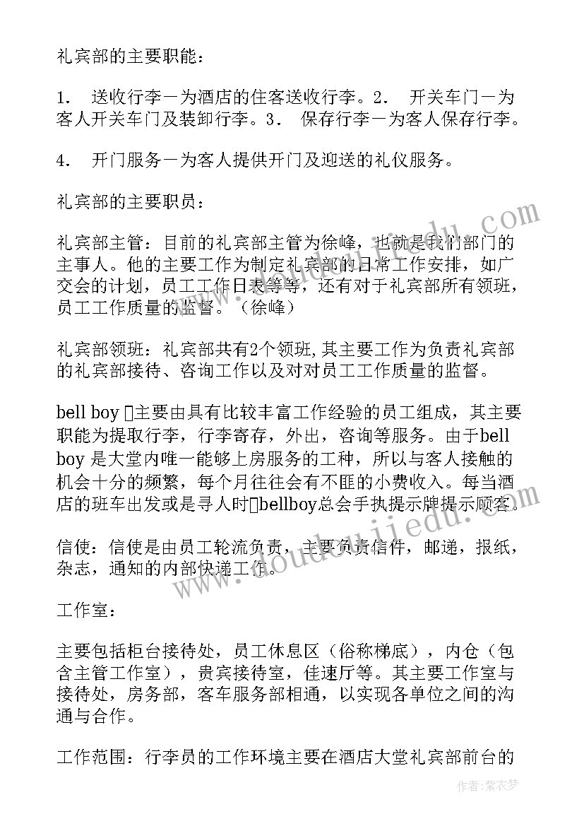 礼宾部工作总结不足 礼宾部实习报告(模板6篇)