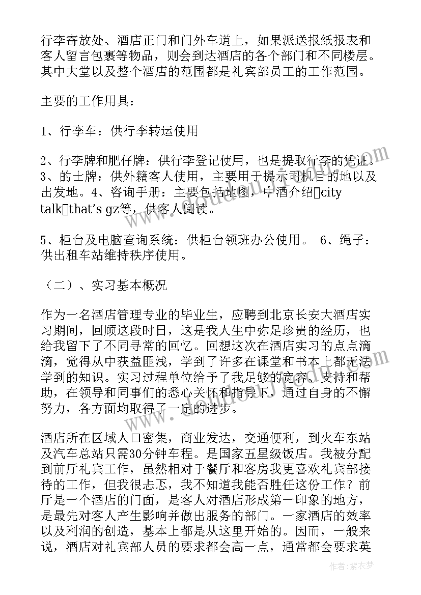 礼宾部工作总结不足 礼宾部实习报告(模板6篇)