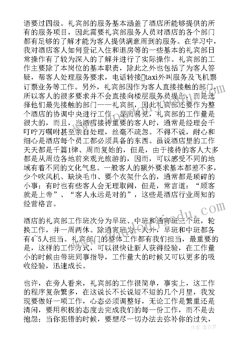 礼宾部工作总结不足 礼宾部实习报告(模板6篇)