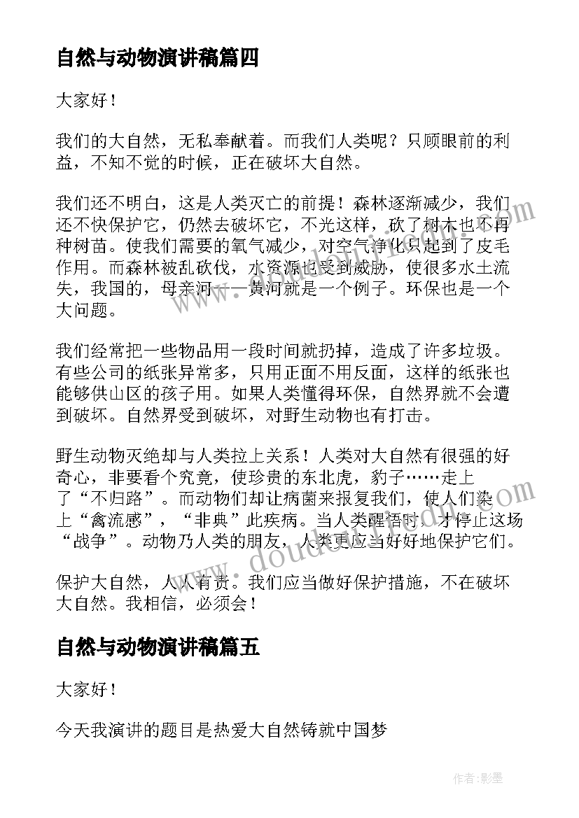 2023年自然与动物演讲稿 人与自然演讲稿(通用9篇)