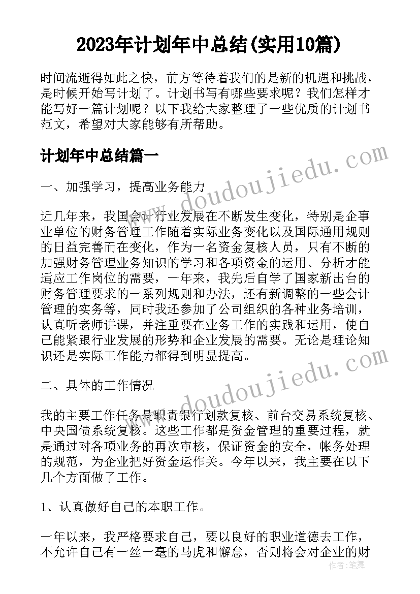 2023年计划年中总结(实用10篇)