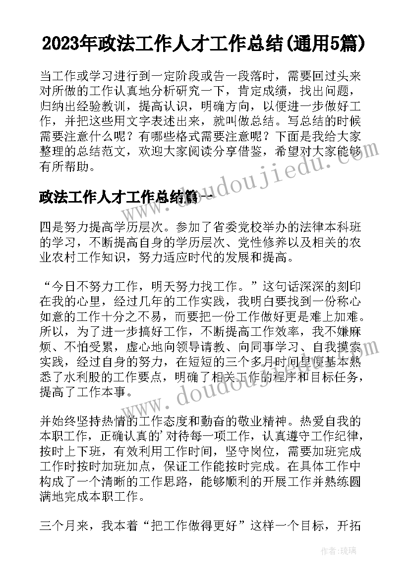 2023年政法工作人才工作总结(通用5篇)