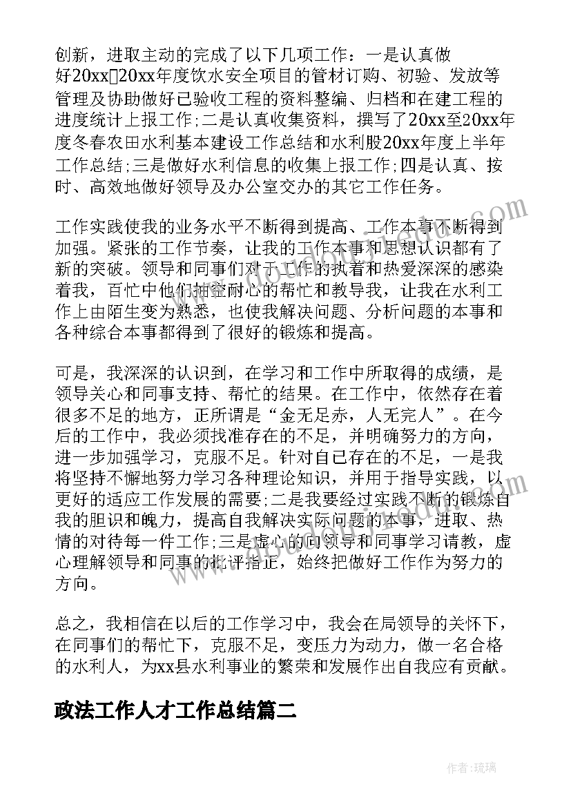 2023年政法工作人才工作总结(通用5篇)