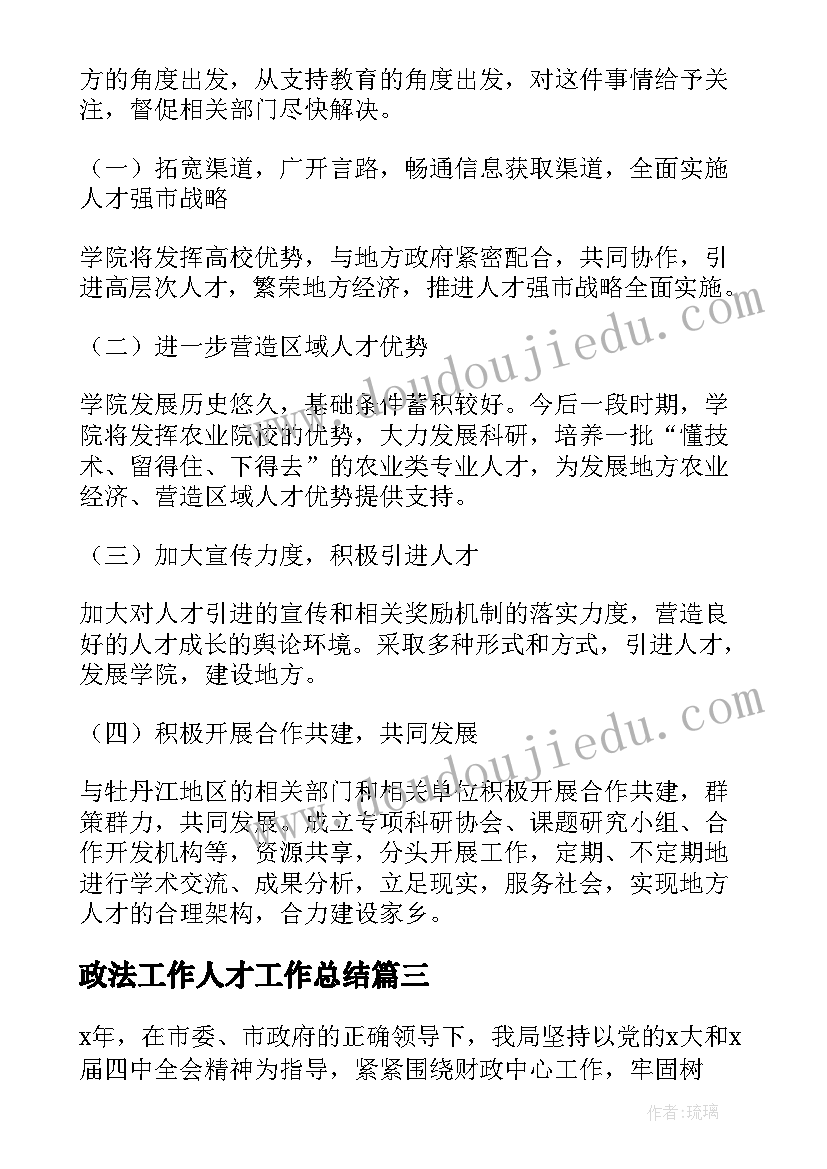 2023年政法工作人才工作总结(通用5篇)