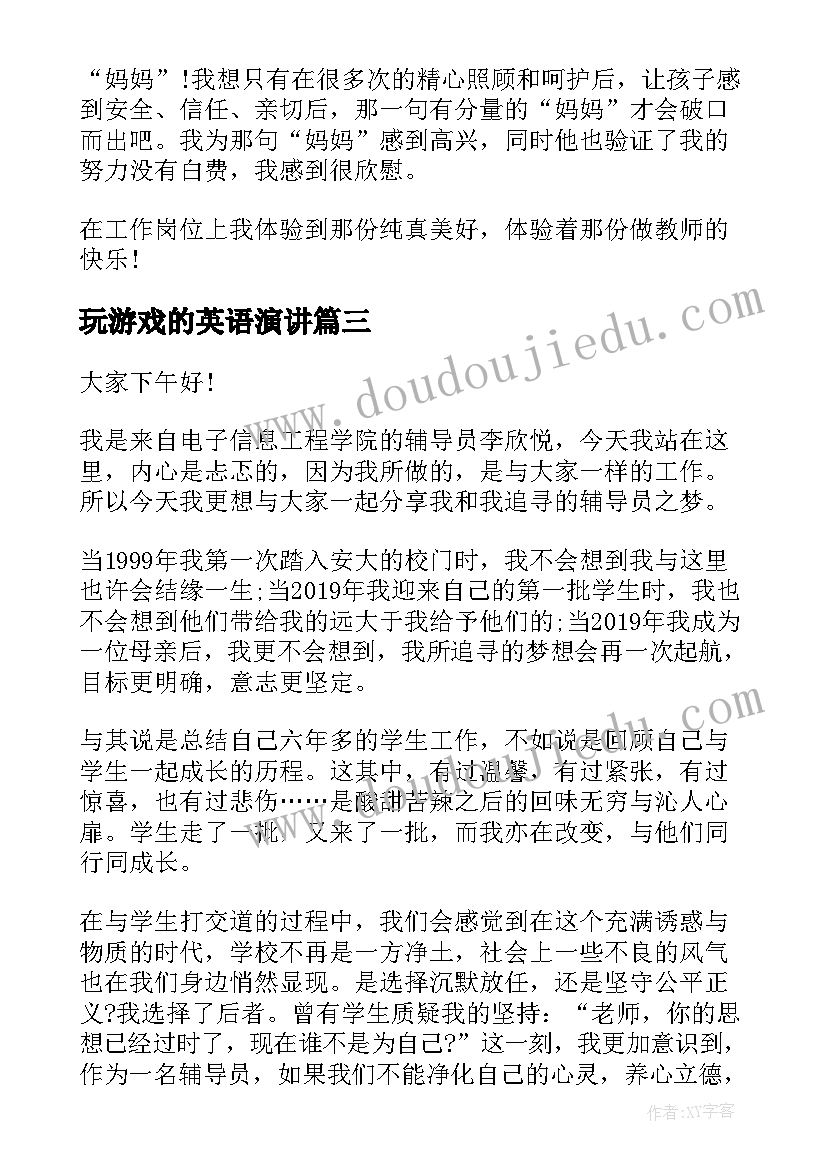 最新玩游戏的英语演讲(通用9篇)