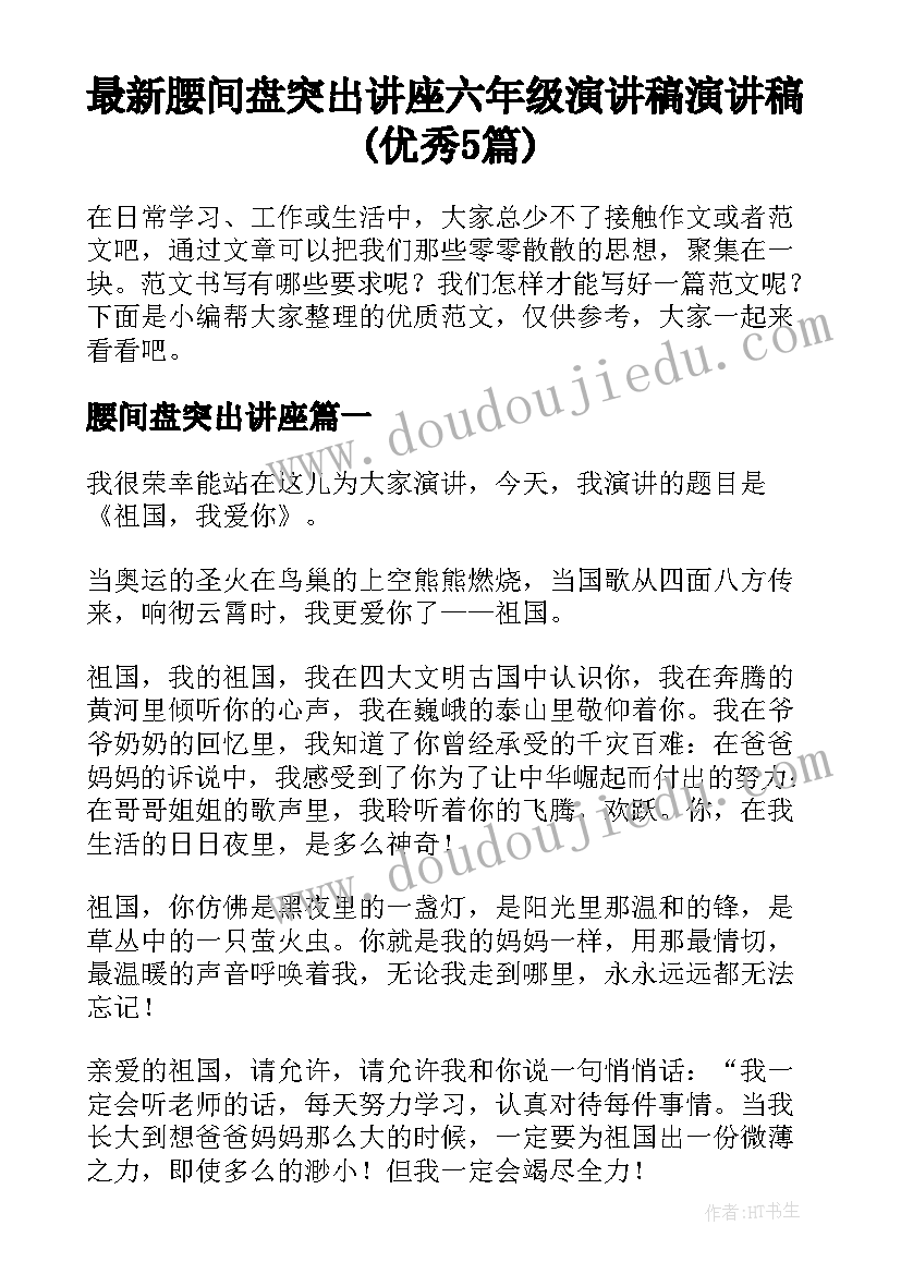 最新腰间盘突出讲座 六年级演讲稿演讲稿(优秀5篇)