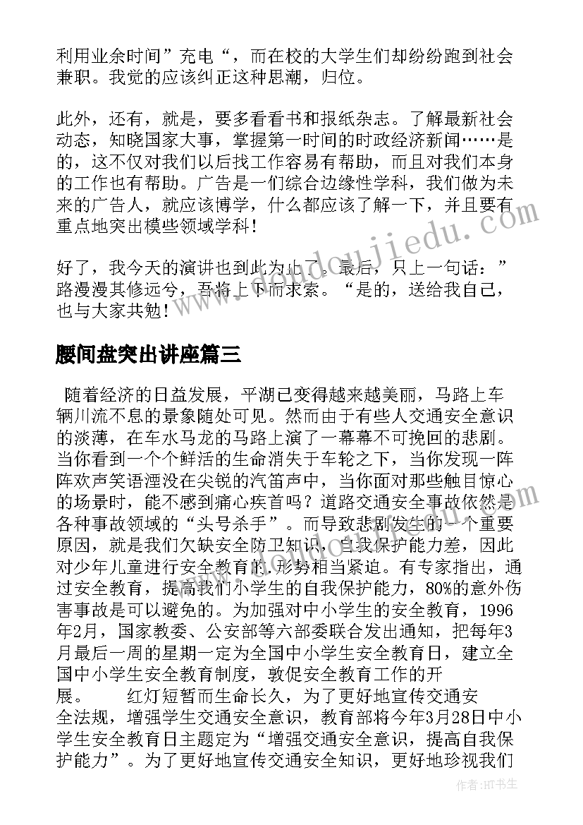 最新腰间盘突出讲座 六年级演讲稿演讲稿(优秀5篇)