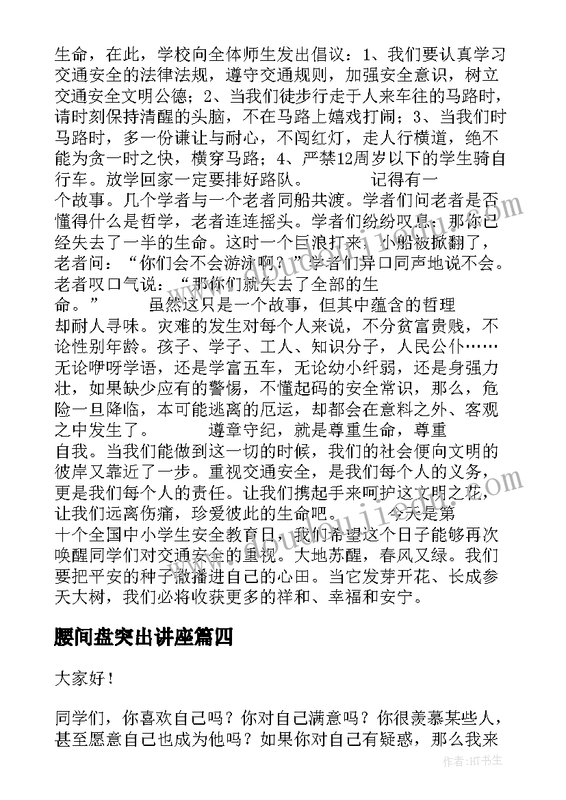 最新腰间盘突出讲座 六年级演讲稿演讲稿(优秀5篇)