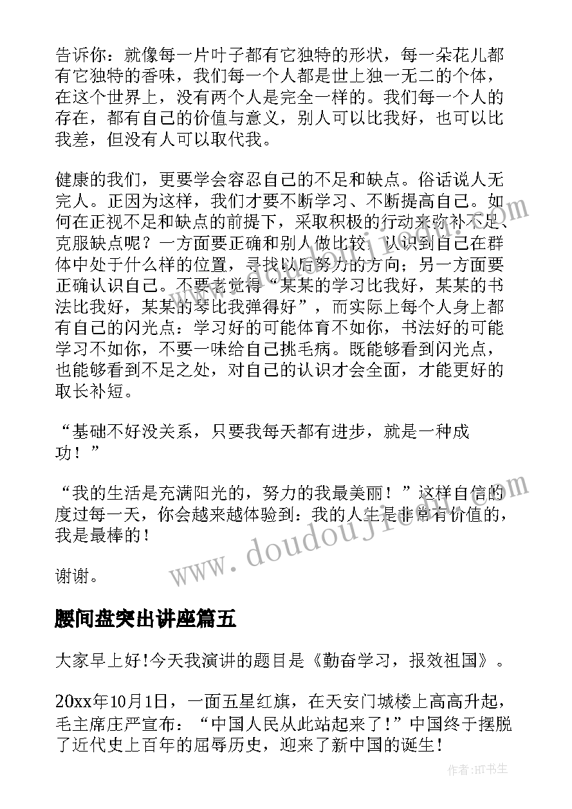 最新腰间盘突出讲座 六年级演讲稿演讲稿(优秀5篇)