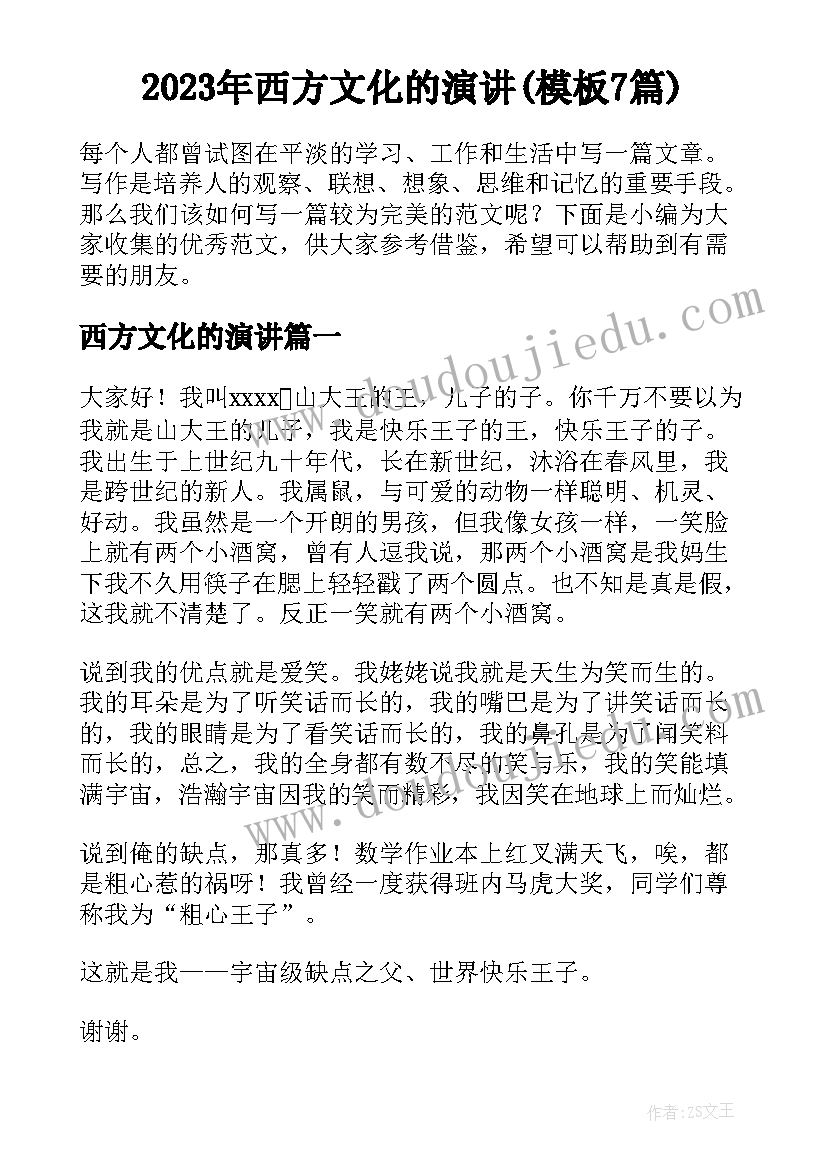 2023年西方文化的演讲(模板7篇)