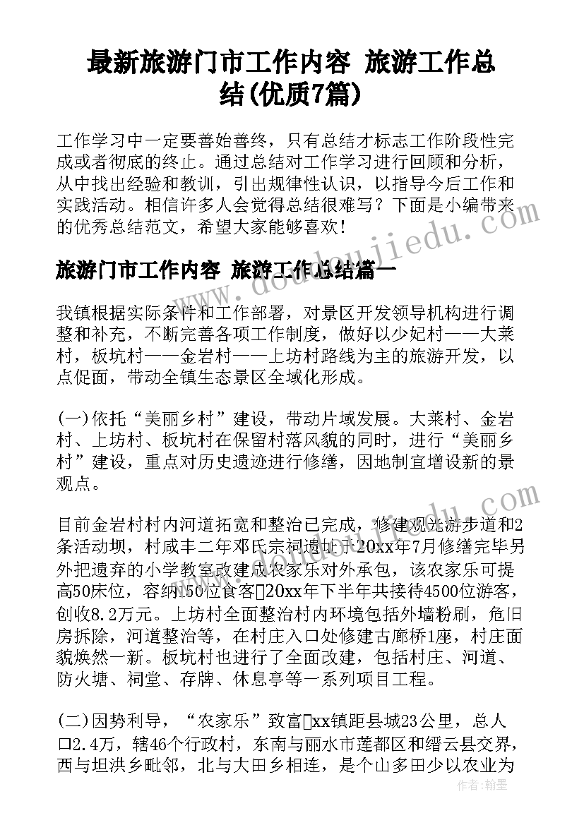 最新旅游门市工作内容 旅游工作总结(优质7篇)