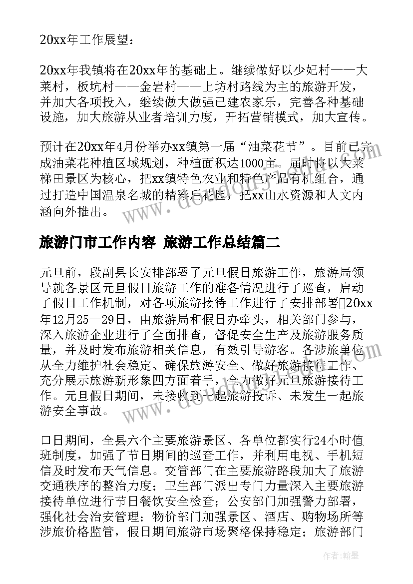 最新旅游门市工作内容 旅游工作总结(优质7篇)