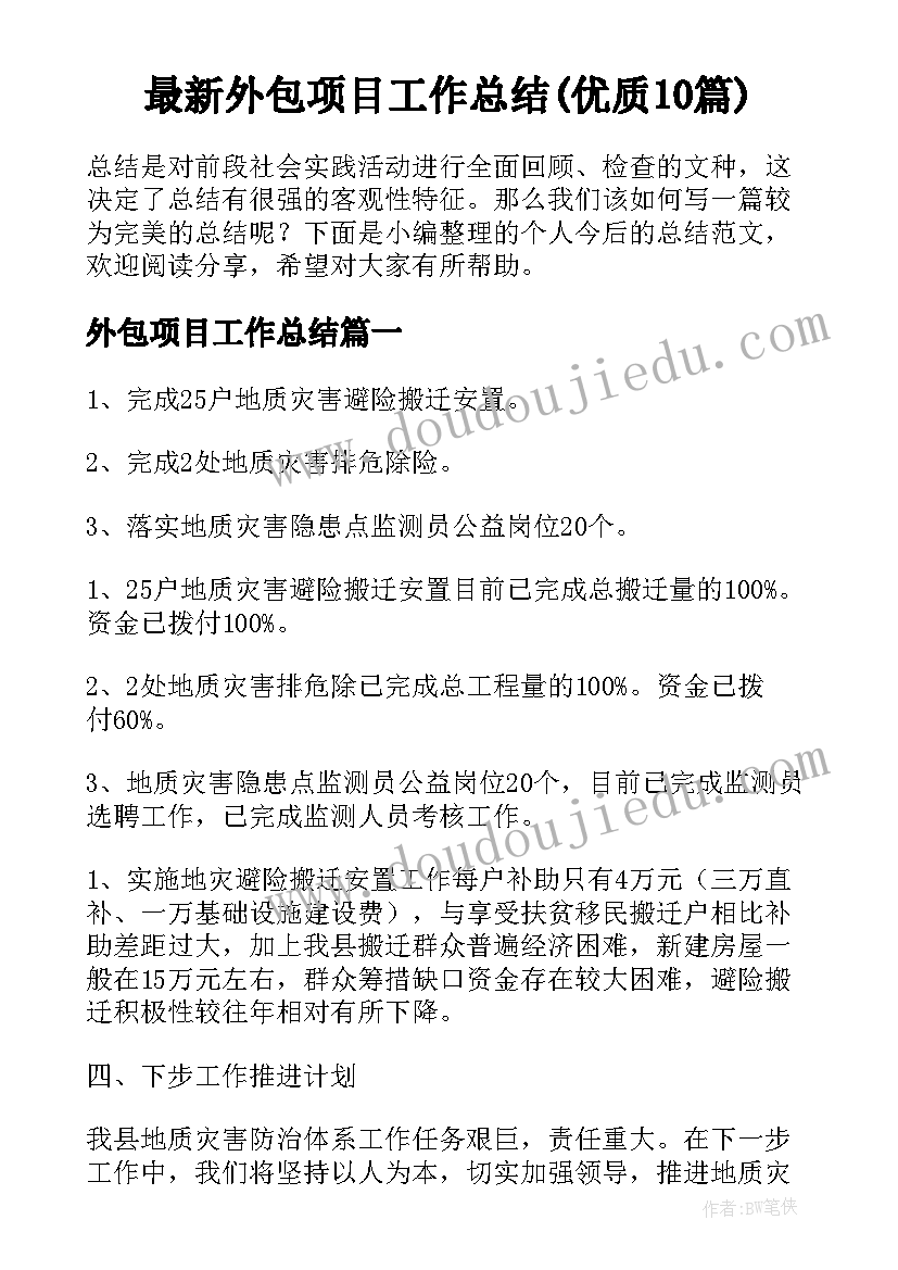 最新外包项目工作总结(优质10篇)