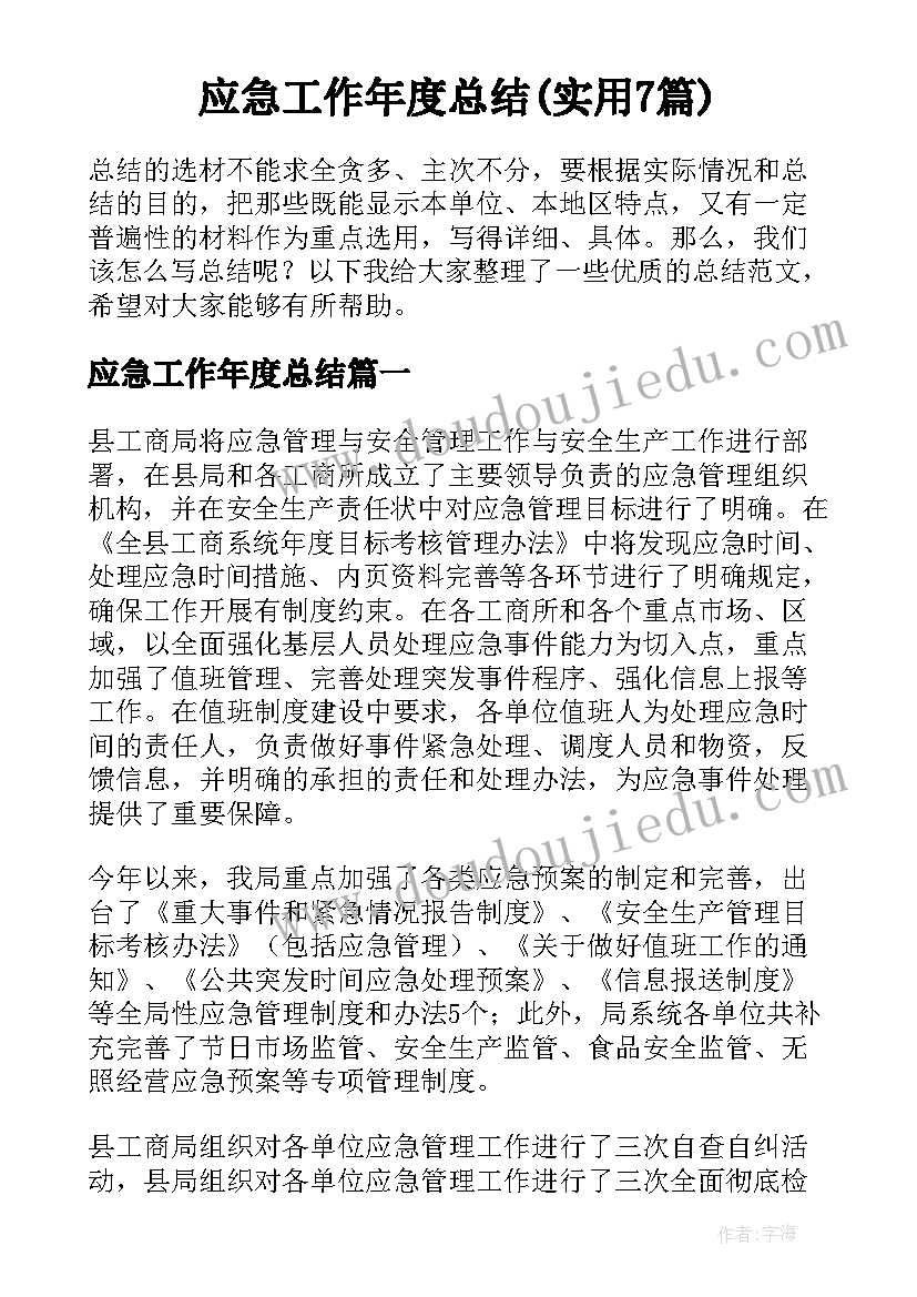 应急工作年度总结(实用7篇)