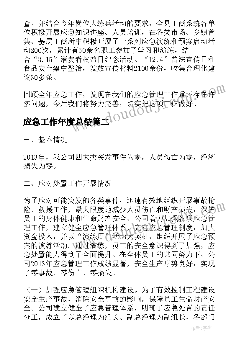 应急工作年度总结(实用7篇)