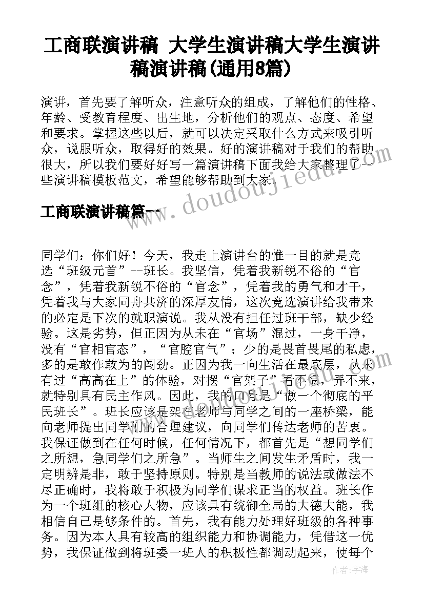 工商联演讲稿 大学生演讲稿大学生演讲稿演讲稿(通用8篇)