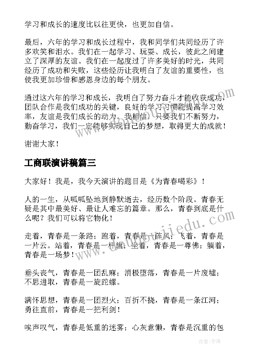 工商联演讲稿 大学生演讲稿大学生演讲稿演讲稿(通用8篇)