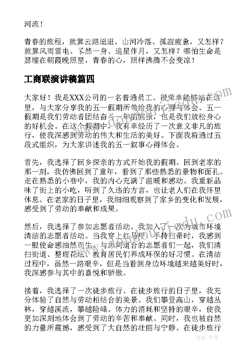 工商联演讲稿 大学生演讲稿大学生演讲稿演讲稿(通用8篇)