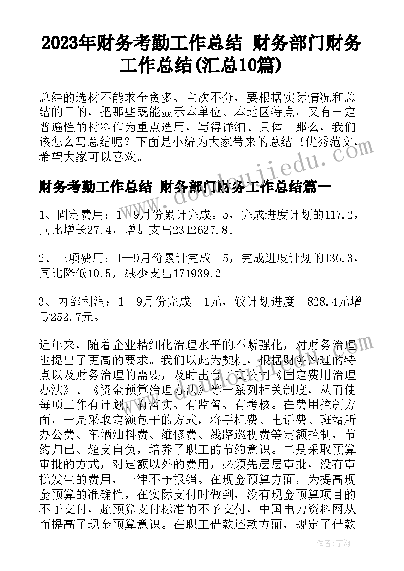 2023年财务考勤工作总结 财务部门财务工作总结(汇总10篇)