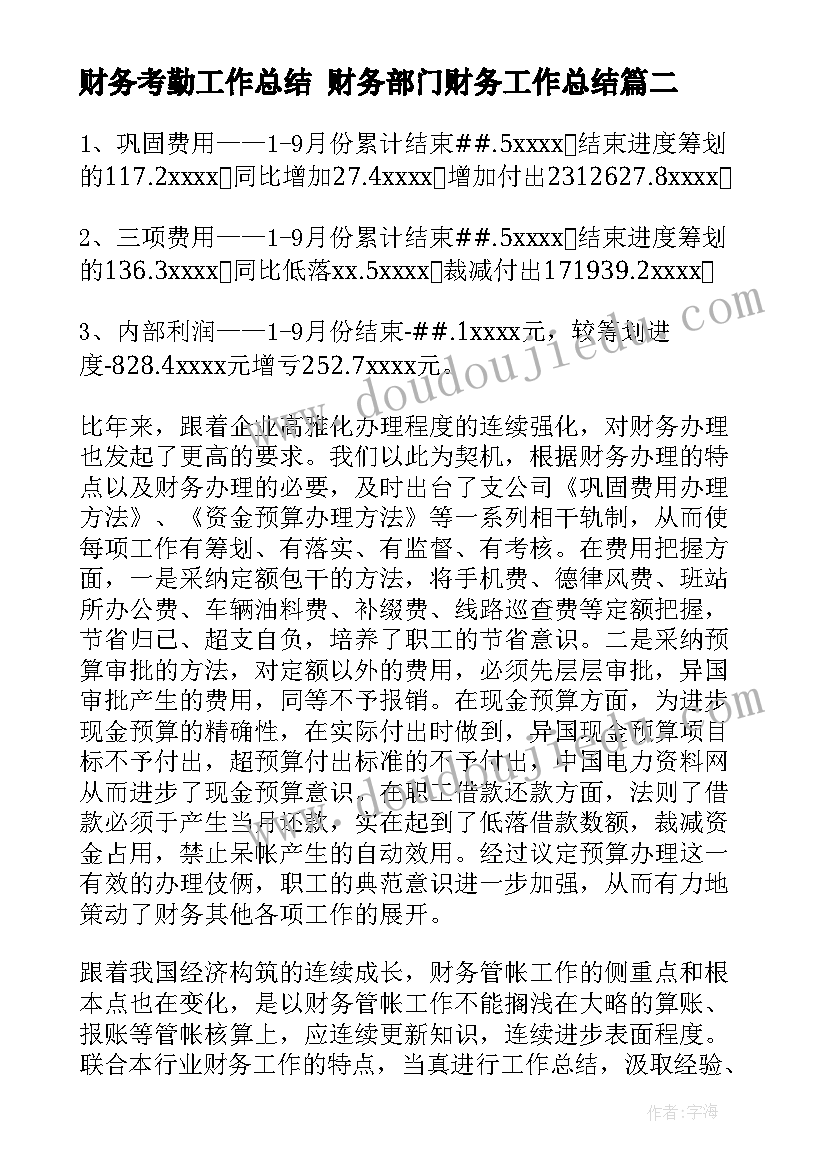 2023年财务考勤工作总结 财务部门财务工作总结(汇总10篇)