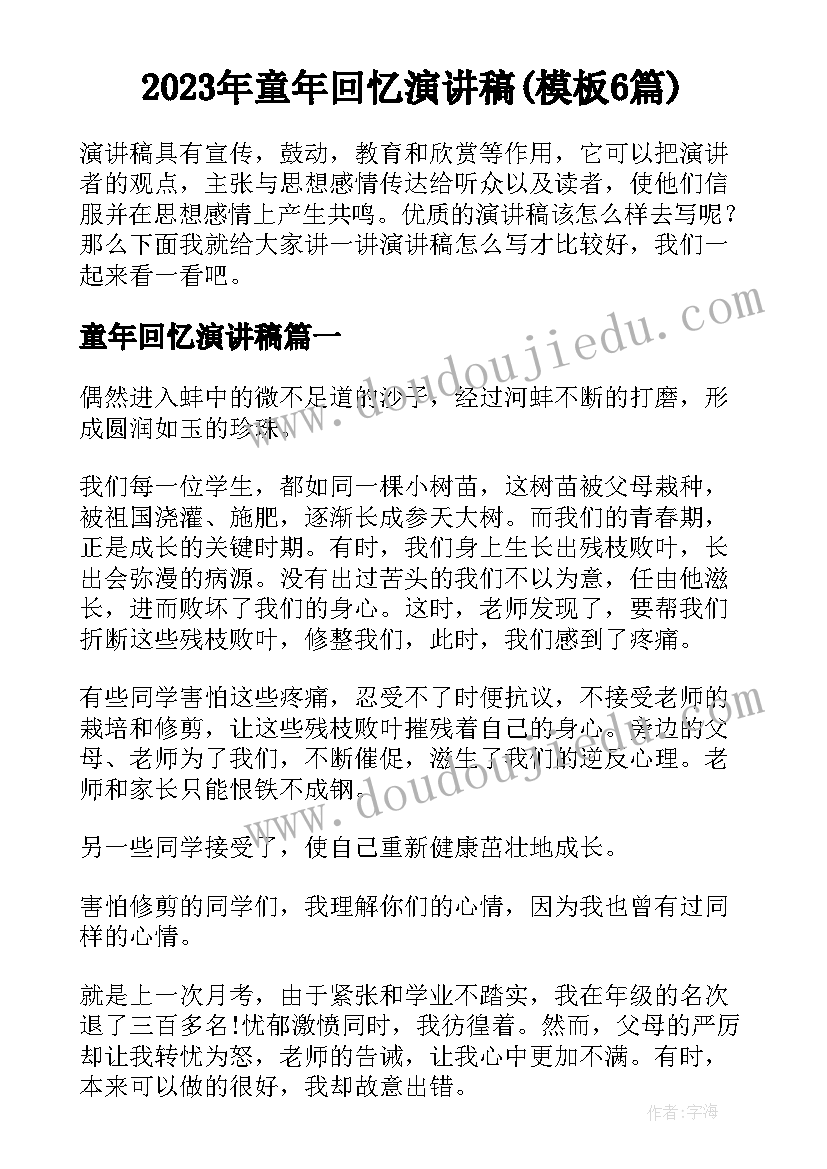 2023年童年回忆演讲稿(模板6篇)