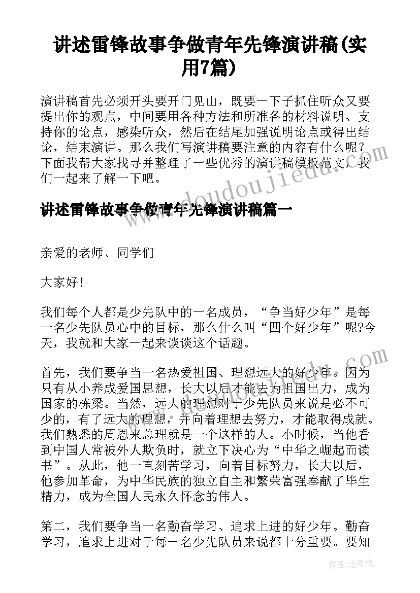 讲述雷锋故事争做青年先锋演讲稿(实用7篇)