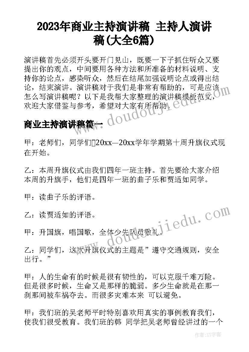 2023年商业主持演讲稿 主持人演讲稿(大全6篇)