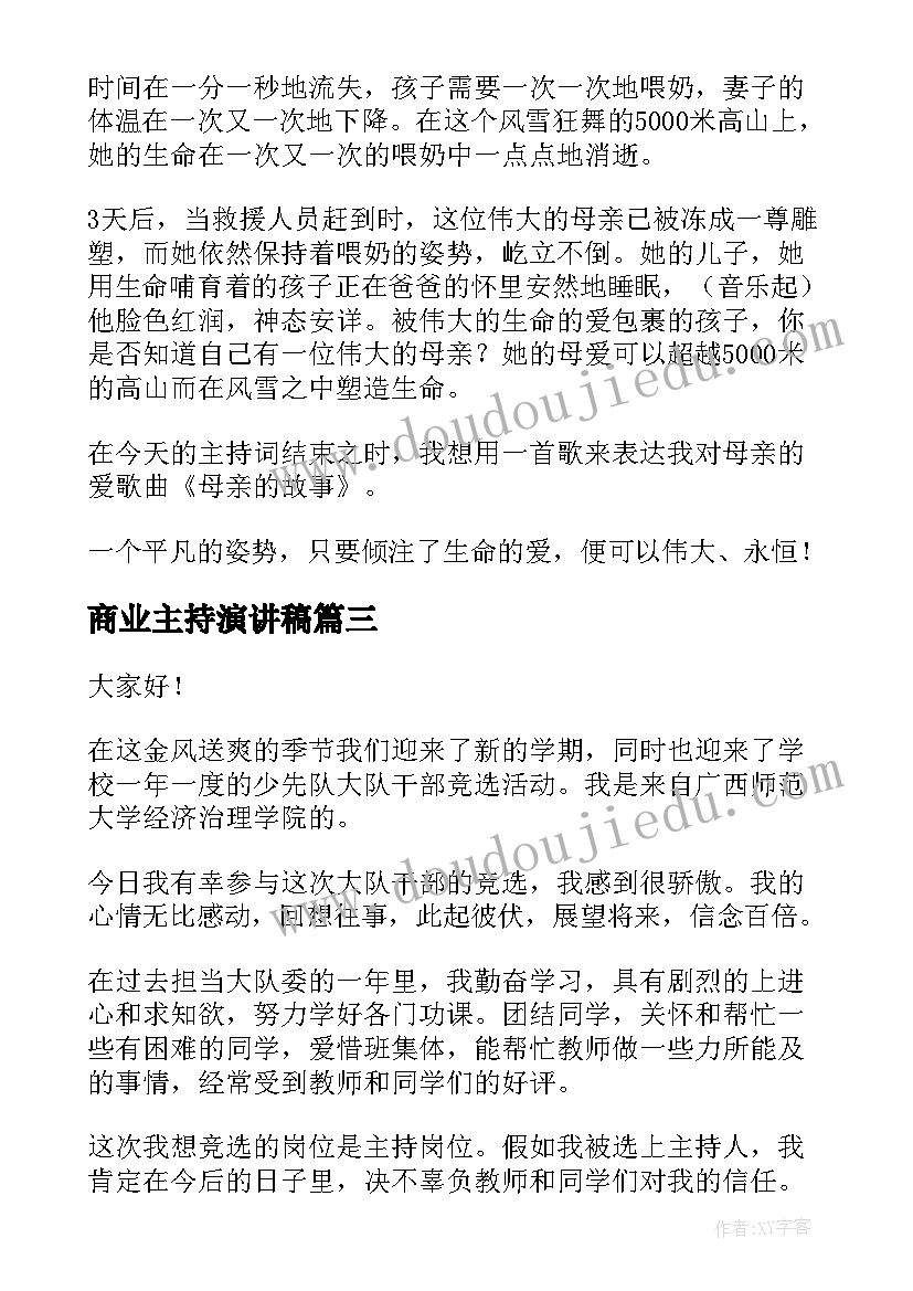 2023年商业主持演讲稿 主持人演讲稿(大全6篇)