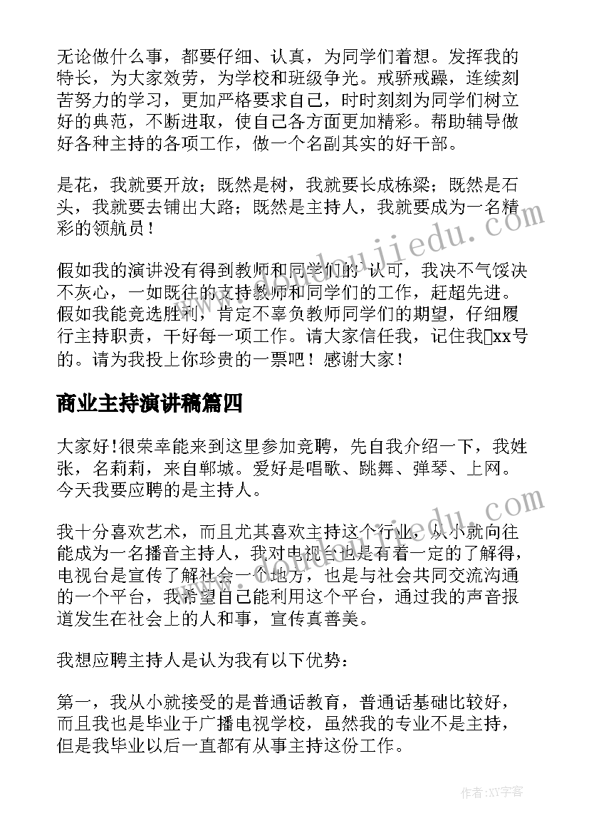 2023年商业主持演讲稿 主持人演讲稿(大全6篇)