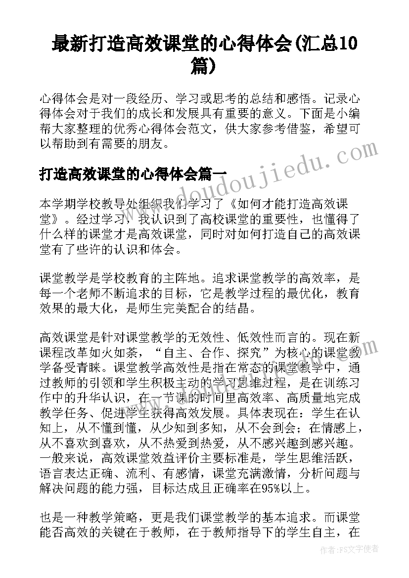 最新打造高效课堂的心得体会(汇总10篇)