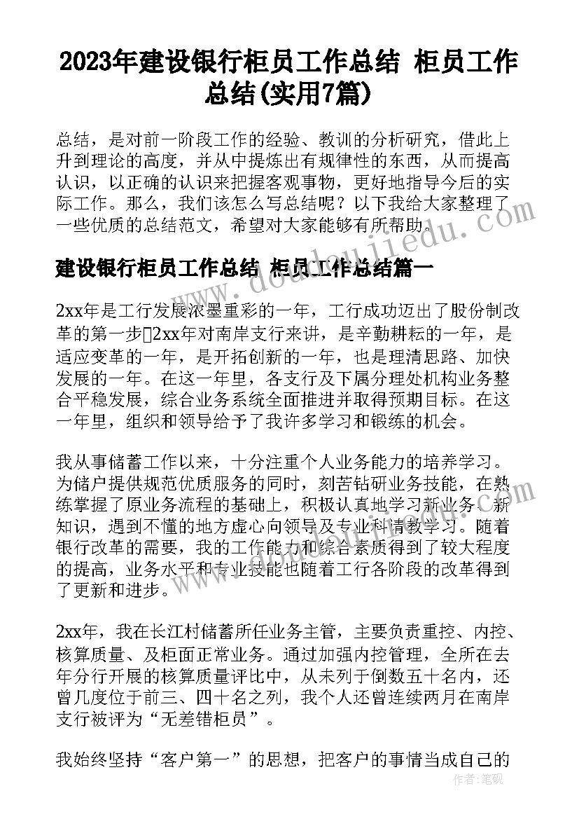 2023年建设银行柜员工作总结 柜员工作总结(实用7篇)