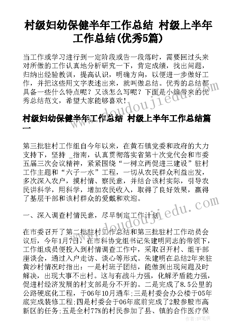 村级妇幼保健半年工作总结 村级上半年工作总结(优秀5篇)