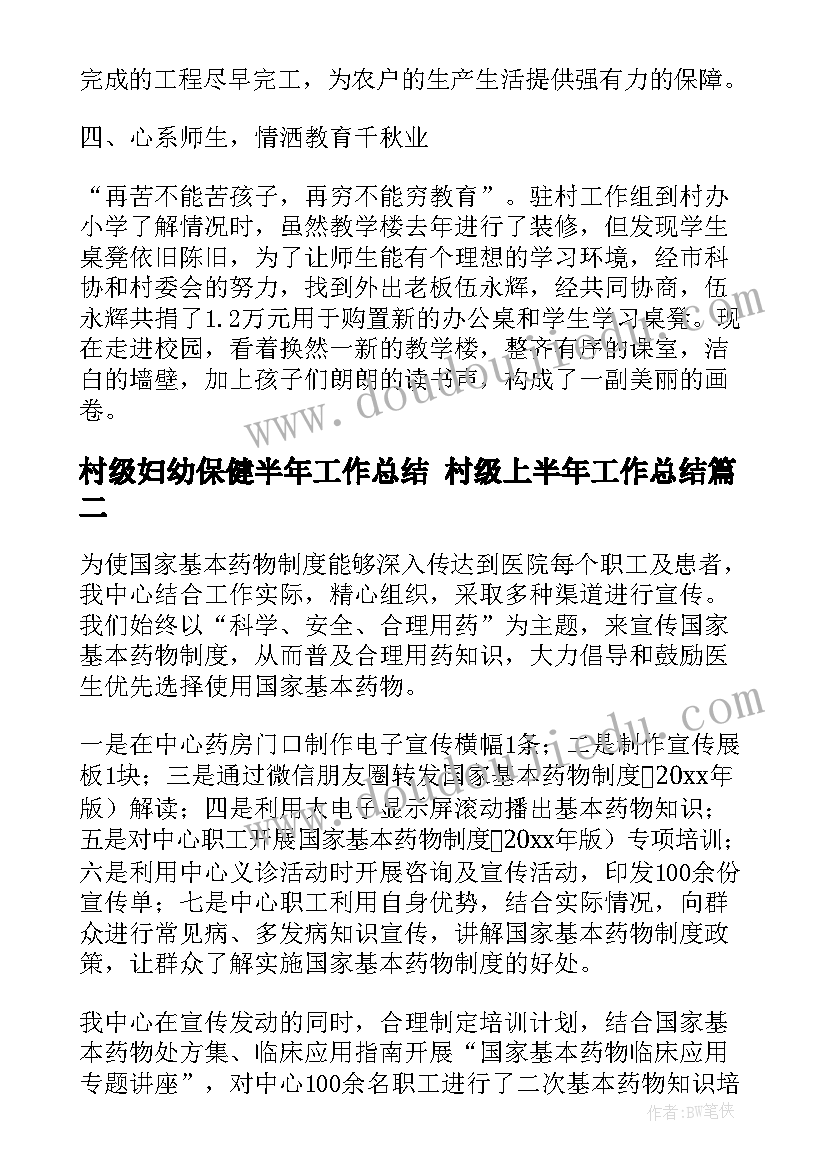 村级妇幼保健半年工作总结 村级上半年工作总结(优秀5篇)