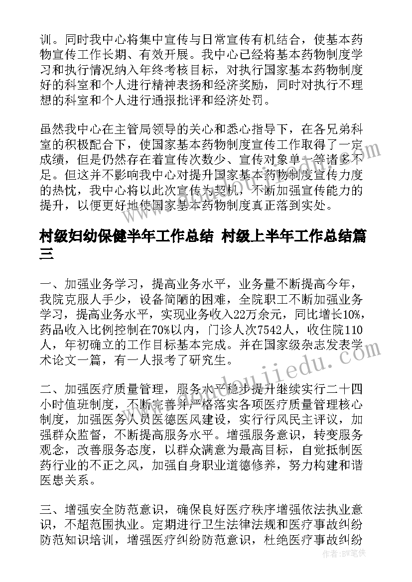 村级妇幼保健半年工作总结 村级上半年工作总结(优秀5篇)